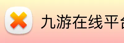 九游在线平台 Logo